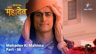 देवों के देव...महादेव  Mahadev Ki Mahima Part 36  Devon Ke Dev... Mahadev