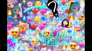 ТОП 5 ЛУКОВ С НЕЛЮБИМЫМИ ВЕЩАМИ  Lucky Ava