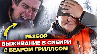 Как Беар Гриллс выживал в Сибири зимой? Разбор фильма от Эда Халилова