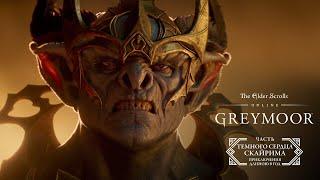 The Elder Scrolls Online — кинематографический трейлер к выходу «Темного сердца Скайрима»