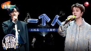 破碎感十足！王栎鑫王赫野深情演绎《一个人》唱出一个人的心声！#我们的歌第六季 Singing With Legends S6 Clip