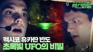 서프라이즈 엑스파일 멕시코 유카탄 반도 초록빛 UFO의 비밀 #서프라이즈 MBC210321방송