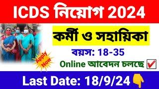 ICDS কর্মী ও সহায়িকা নিয়োগ 2024  icds recruitment 2024 West Bengal  wb new job vacancy 2024.