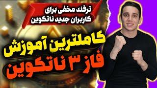 کامل ترین آموزش فاز 3 نات کوین  همه میتونن از ناتکوین جدید پول در بیارن