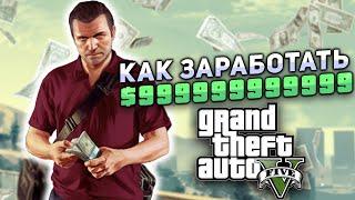 КАК ЗАРАБОТАТЬ МИЛЛИАРДЫ В GTA 5 ???  Разные способы по заработку денег  Торговля на биржах