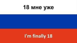18 мне уже -- Im finally 18 Ruki Vverkh in ENGLISH AND RUSSIAN