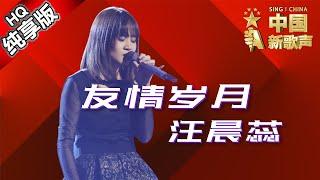 【单曲纯享版】汪晨蕊《友情岁月》 《中国新歌声》第11期 SINGCHINA EP.11 20160923 浙江卫视官方超清1080P 那英战队