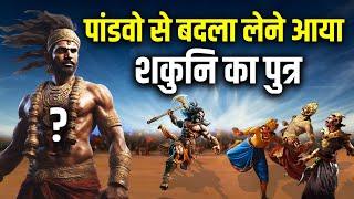 जब पांडवो से शकुनि का बदला लेने आया उसका पुत्र  Powerful son of Shakuni  Mahabharat Stories