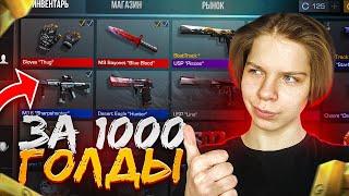 СОБРАЛ ЛУЧШИЙ ИНВЕНТАРЬ ЗА 1000 ГОЛДЫ С НОЖОМ В STANDOFF2  ЗАКУП НА 1000 ГОЛДЫ СТАНДОФФ 2