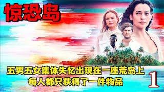 五男五女集体失忆出现在一座荒岛上，每人都只获得了一件物品