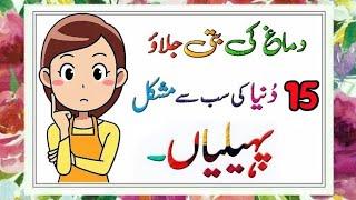 15 Amazing Urdu paheliyan with Answers  Urdu Riddles Jawab Ke Sath #paheliyan #riddles #sochkibaazi