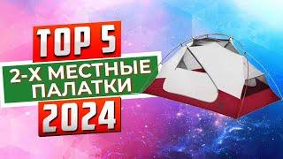 ТОП-5 Лучшие 2-х местные палатки 2024