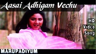 Aasai Adhigam Vechu  Marupadiyum HD Video Song + HD Audio  Rohini  Ilaiyaraja