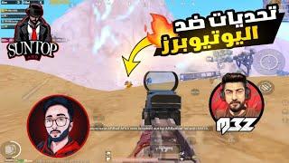 سنتوب ضد مشاهير ببجي   PUBG MOBILE