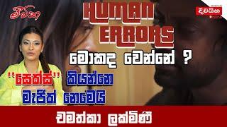 Chamathka Lakmini  Human Errors  මොකද වෙන්නේ..?