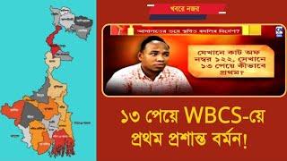 13 পেয়ে WBCS এ প্রথম প্রশান্ত বর্মন । এবার বদলি রুখে দিল । Calcutta News এর বিশেষ খবর#wbcsscam#wbpsc