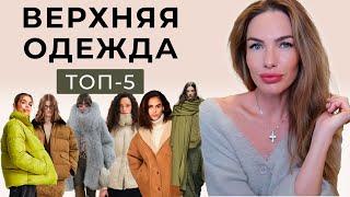 ЛУЧШАЯ ВЕРХНЯЯ ОДЕЖДА на ХОЛОДНЫЙ СЕЗОН 5 АКТУАЛЬНЫХ вариантов