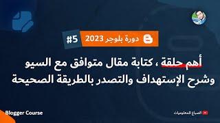 أهم حلقة كتابة مقال متوافق مع السيو وشرح الاستهداف والتصدر  دورة بلوجر 2024