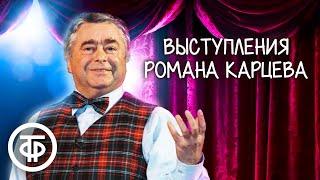 Роман Карцев. 10 лучших выступлений 1970-90-е