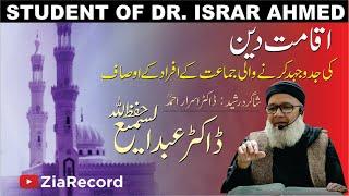 Iqamat-e-Deen ki JadoJehad karnay Walon kay Ausaaf  Dr. Abdus Sami  Student of Dr. Israr Ahmed R.A