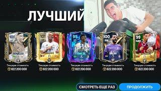 ВЫИГРАЛ ПАК с шансом 0.001% ОТКРЫЛ ЛУЧШИЕ НАБОРЫ В FC MOBILE