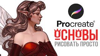 ОСНОВЫ рисования в Procreate  Разбор программы  speedpaint