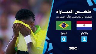 التصفيات الأمريكية المؤهلة لكأس العالم 2026  ملخص مباراة منتخب باراغواي 1 - 0 البرازيل