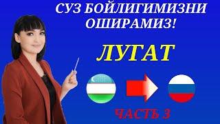 Рус тилида гапириш учун энг керакли сузлар  ЛУГАТ  ЧАСТЬ 3