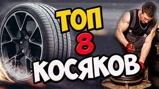 Переобуй Как Надо ТОП 8 Ошибок Шиномонтажников