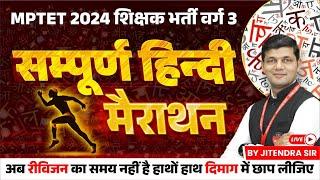 MPTET VARG 3  MPTET Varg 3 New Vacancy 2024  MPTET Varg 3 Hindi Marathon Class  by Jitendra Sir