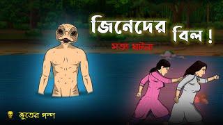 Jinn er Canal Bhuter Cartoon  True Jinn Ghost Animation Stories  Bangla Bhuter Golpo