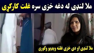 mula landi taza dy khazy sara video wagori  ملا لنډی دغه خزی سره غلته ویډیو وګوری  Pashton Time