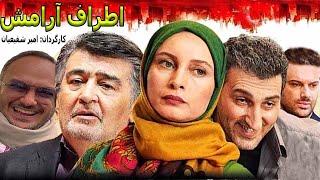 Film Irani Atrafe Aramesh   فیلم سینمایی اطراف آرامش