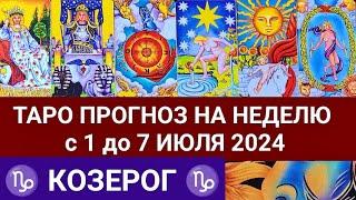 КОЗЕРОГ 1 - 7 ИЮЛЬ 2024 ТАРО ПРОГНОЗ НА НЕДЕЛЮ ГОРОСКОП + ГАДАНИЕ РАСКЛАД КАРТА ДНЯ