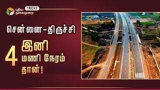 இனி 4 மணி நேரத்தில் சென்னை – திருச்சி போகலாம்.. Trichy  Expressway  PT Trichy