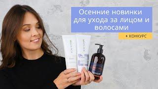 Осенние новинки для ухода за лицом и волосами + КОНКУРС от Biolage