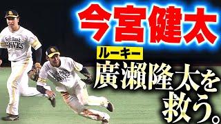 【神フォロー】今宮健太『ルーキー・廣瀬隆太が弾いたボールを颯爽と処理→廣瀬は直後に好プレー！』