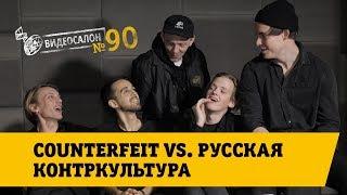 Видеосалон №90  Counterfeit vs. русская контркультура