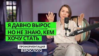 Я давно вырос но не знаю кем хочу стать Профориентация взрослого.