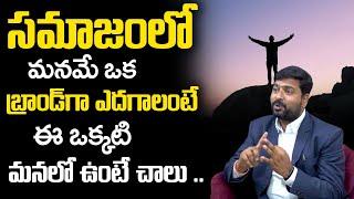 సమాజంలో మనమే ఒక బ్రాండ్ గా ఎదగాలంటే ..  Steps To Be Successful in Life  Tips and Advice 