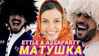 ETTLE & ASSAPARTY - ТАТЬЯНА КУРТУКОВА- МАТУШКА КАВКАЗСКАЯ ВЕРСИЯ сл и муз Пётр Андреев