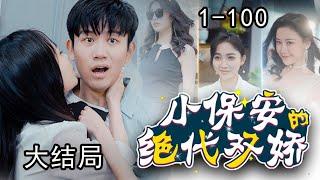 《小保安的绝代双娇》第1100集完整版：霸道总裁化身小保安，高冷女总裁追着和他结婚，清纯大小姐因被救爱上他，妩媚女房东更是对他纠缠不清！#短剧 #霸道总裁 #逆袭 #都市 #打脸