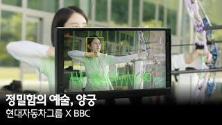 정밀함의 예술 양궁  현대자동차그룹 X BBC