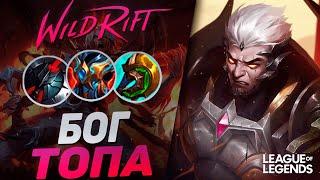 ПИКНУЛ ДАРИУСА = ВЫИГРАЛ ИГРУ - САМЫЙ ДИЗБАЛАНСНЫЙ ТОПЕР  League of Legends Wild Rift