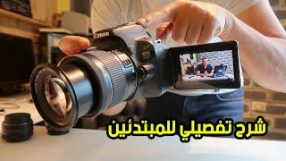 شرح تفصيلي لطريقة استخدام الكاميرا الكانون  Canon DSLR