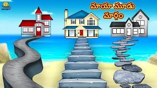 మాయా మూడు మార్గం  Telugu Stories  Telugu Kathalu  Stories in Telugu  Moral Stories
