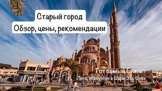 Старый город Шарм Эль Шейх. Обзор цены рекомендации. Топ экскурсий 2024 Египет.