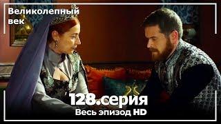 Великолепный век серия 128