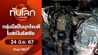 กลุ่มมือปืนบุกโจมตีโบสถ์ในรัสเซีย  ทันโลก กับ Thai PBS  24 มิ.ย. 67