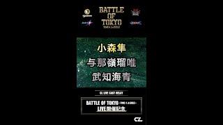 BATTLE OF TOKYO〜TIME 4 Jr.EXILE〜 ライブ開催記念CLコラボキャス配信ダイジェスト️8